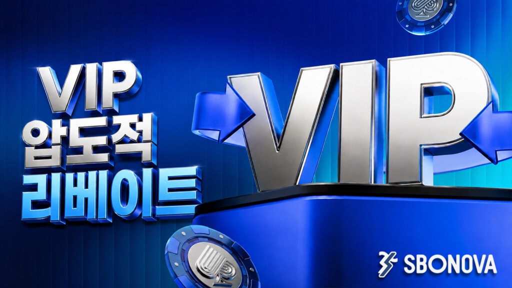 스보노바(SBONOVA) VIP 리베이트, 스포츠부터 카지노까지 알아보는 VIP 혜택 가이드