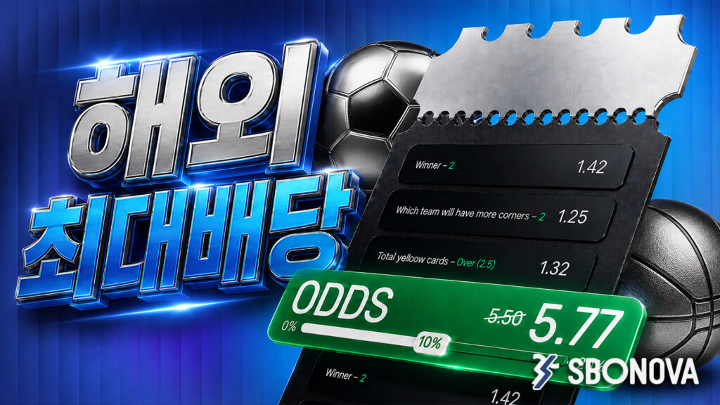 스보노바(SBONOVA)스포츠 베팅 완전 초보 가이드 2026 — 처음 시작하는 분을 위한 모든 것