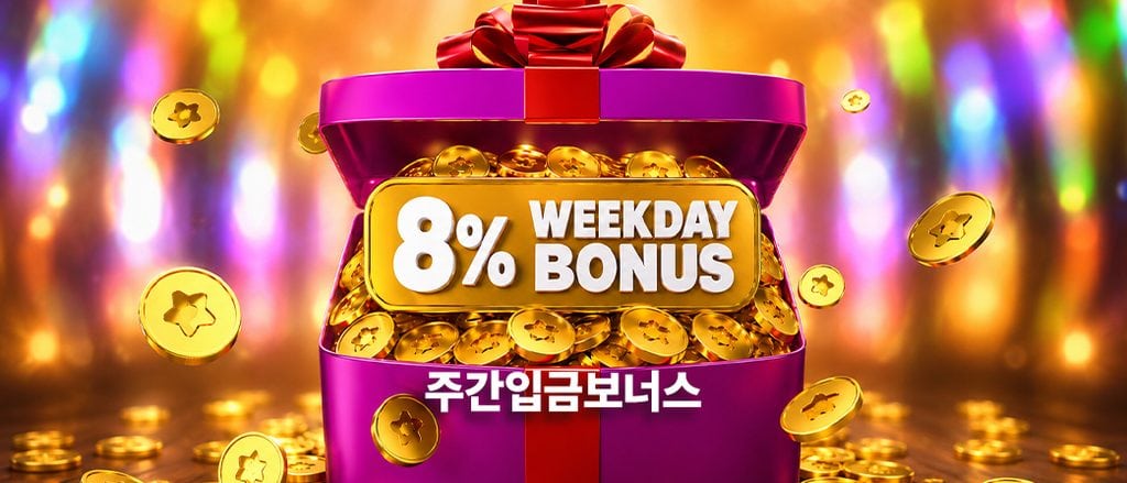 당신의 하루를 위한 특별한 보너스! 평일 첫 입금 시 최대 8%가 즉시 도착합니다!