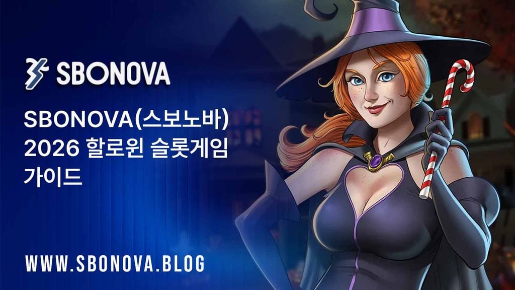 스보노바, SBONOVA 할로윈 슬롯게임 2026: 인기 공포 테마 슬롯, 주요 기능 및 플레이 가이드