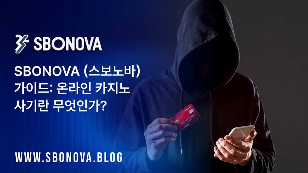 스보노바, SBONOVA 온라인 카지노 사기 유형 및 예방 가이드 2026