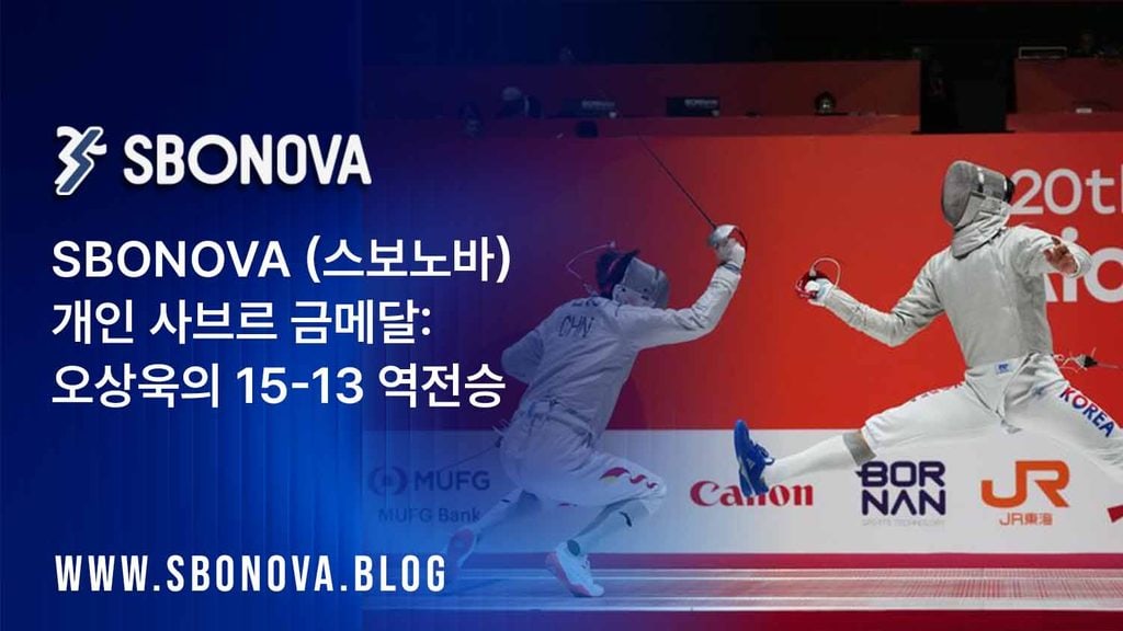 스보노바, SBONOVA 오상욱 2026 아시안게임: 2관왕과 대한민국 선수단 MVP 활약