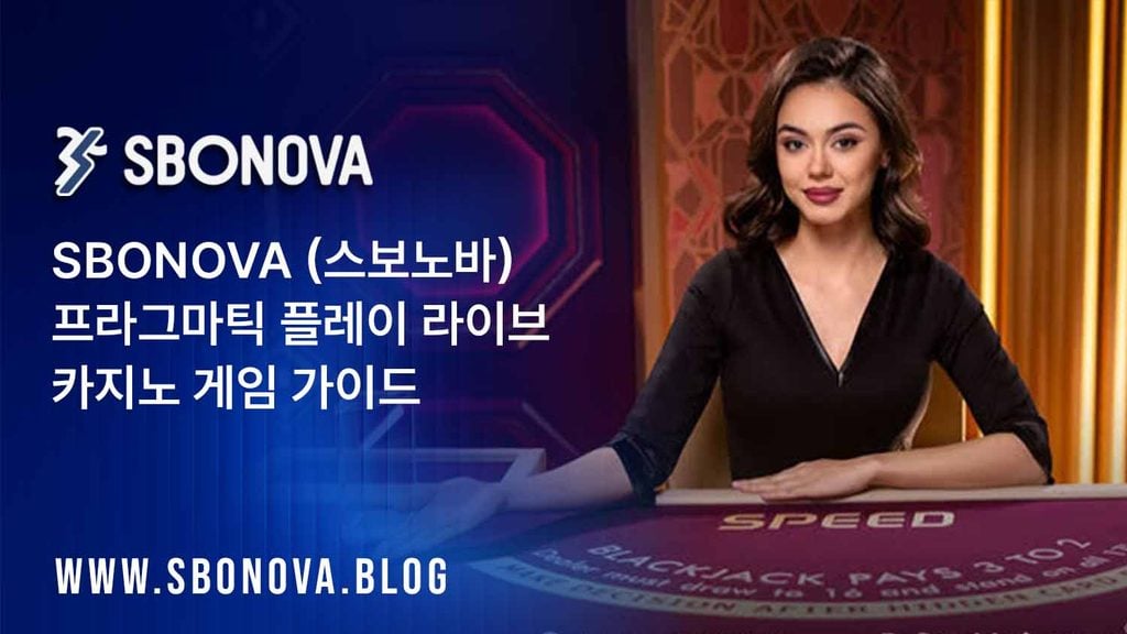 스보노바, SBONOVA 2026 한국 인기 프라그마틱 플레이 카지노 게임: 슬롯 및 라이브 카지노 완벽 가이드