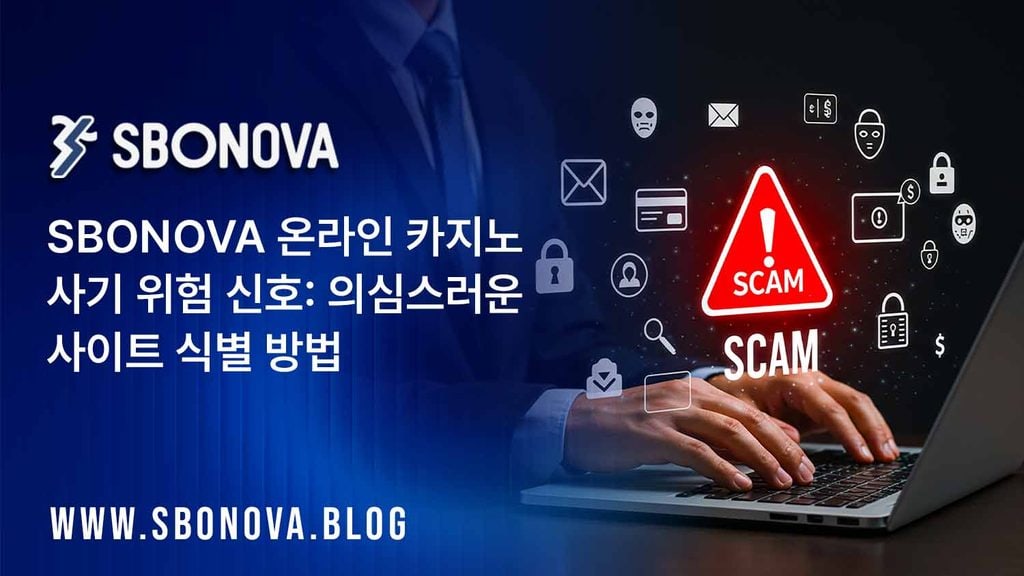 스보노바, SBONOVA 온라인 카지노 사기 유형 및 예방 가이드 2026