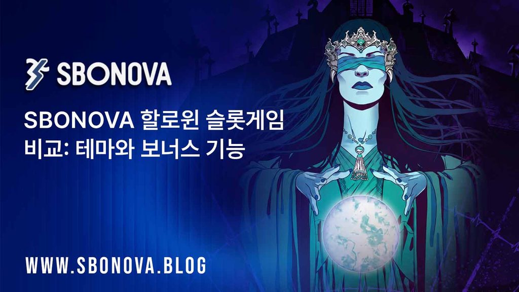 스보노바, SBONOVA 할로윈 슬롯게임 2026: 인기 공포 테마 슬롯, 주요 기능 및 플레이 가이드
