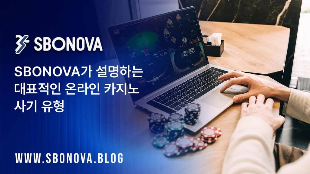 스보노바, SBONOVA 온라인 카지노 사기 유형 및 예방 가이드 2026
