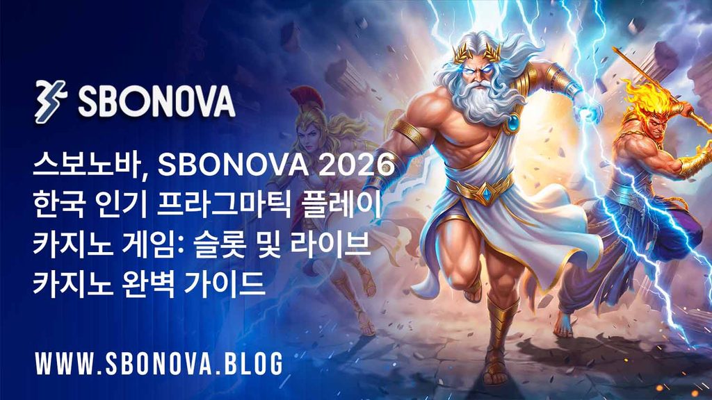 스보노바, SBONOVA 2026 한국 인기 프라그마틱 플레이 카지노 게임: 슬롯 및 라이브 카지노 완벽 가이드