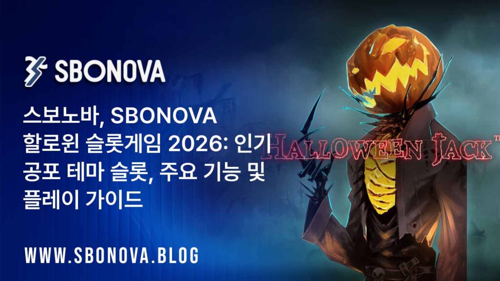 스보노바, SBONOVA 할로윈 슬롯게임 2026: 인기 공포 테마 슬롯, 주요 기능 및 플레이 가이드