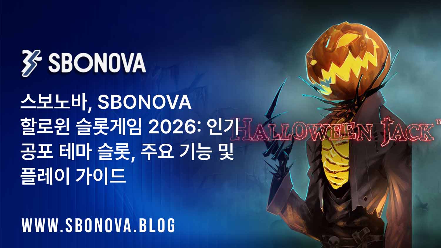 스보노바(SBONOVA) 호박, 공포 테마 심볼, 유령이 등장하는 릴을 특징으로 하는 Halloween Jack 슬롯게임